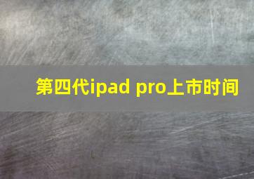 第四代ipad pro上市时间